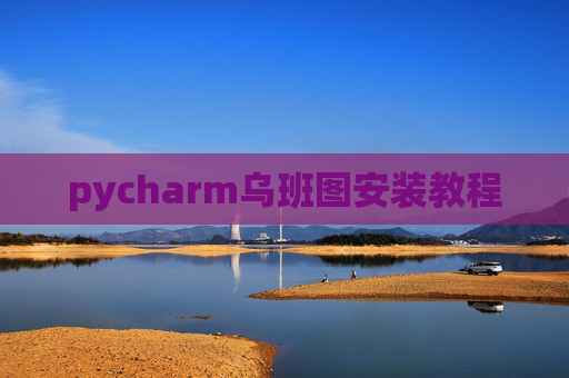pycharm乌班图安装教程